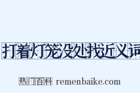 打着灯笼没处找近义词是什么意思的图片